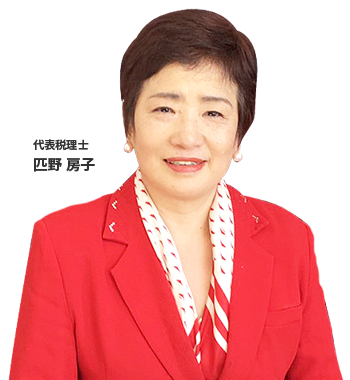 代表税理士 匹野房子